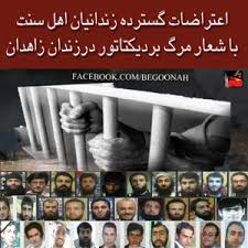 اعترضات گسترده زندانیان در زندان مرکزی زاهدان