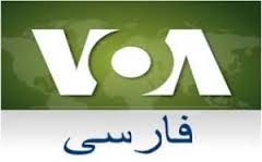 تعطيلي راديو صداي آمريكا بخش فارسي بعد از 36سال