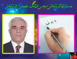 دست نوشته اي از زنداني سياسي ارژنگ داوودي