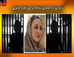 دستگيري  نگار حائري  از بستگان  مجاهدان اشرفي و انتقال وي به بند209 زندان اوين