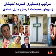 دستگيري گسترده كشيشان  و پيروان مسيحيت (3)