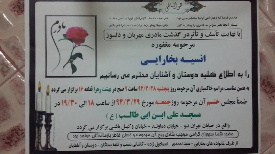 درگذشت تاسف انگيز مادر مجاهد سيد احمدي (انسيه بخارايي)