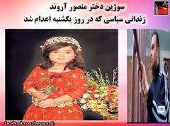 سوژين دختر منصور آروند زنداني سياسي که در روز يکشنبه اعدام شد