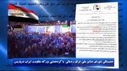 همبستگي شوراي عشاير ملي عراق ـ ديالي با گردهمايي بزرگ مقاومت ايران درپاريس