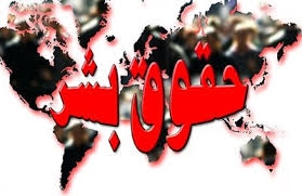 نگاهي اجمالي به وضعيت حقوق بشردرايران