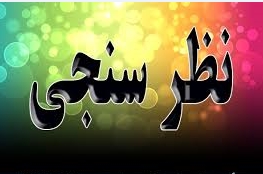 افزايش مخالفت با توافق اتمي تا65%