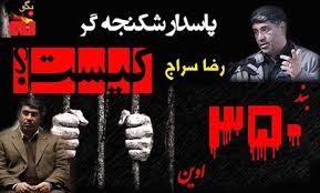 دستگيري شكنجه گر اوين علوي و تعدادي از شكنجه گران