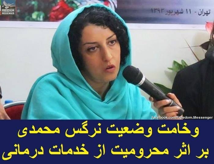 نرگس محمدي و شكنجه هاي روحي رواني ـ وضعيت زندانيان