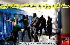 يورش دژخيمان خامنه اي به بندهاي هفت و هشت اوين