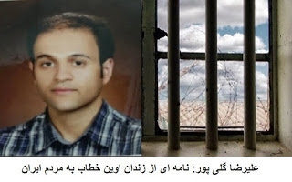 وخامت حال زنداني سياسي عليرضا گلي پور