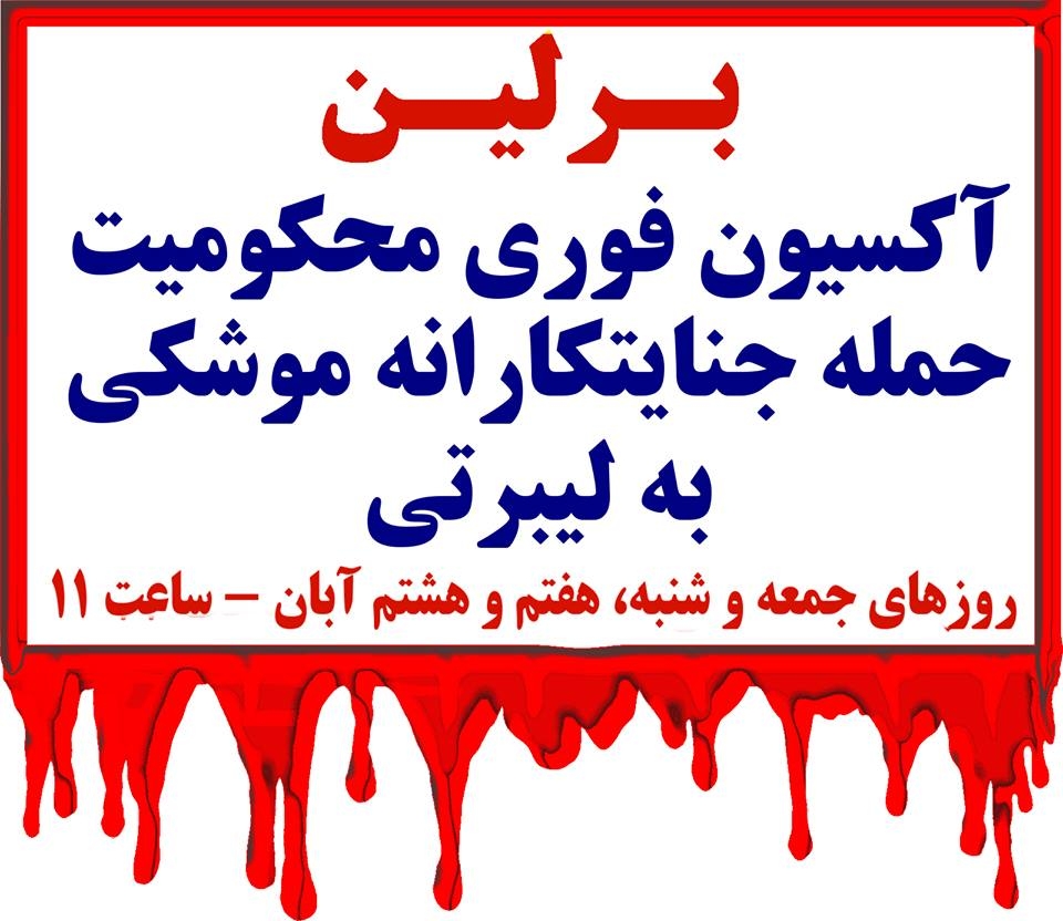 برلین ـ آکسیون فوری محکومیت حمله جنایتکارانه موشکی به لیبرتی