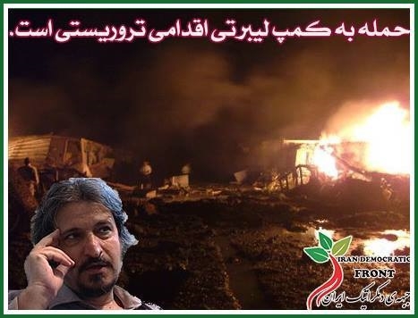 حمله به کمپ لیبرتی اقدامی تروریستی است