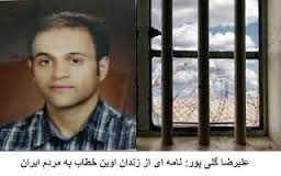 شعار ” مرگ بر ديكتاتور” و” مرگ بر خامنه اي” توسط زنداني سياسي  عليرضا گلي پور