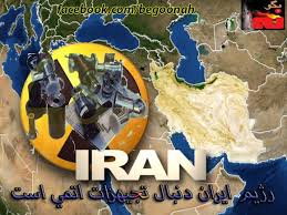 ايران هنوز به‌دنبال به‌دست آوردن مواد اتمي است!