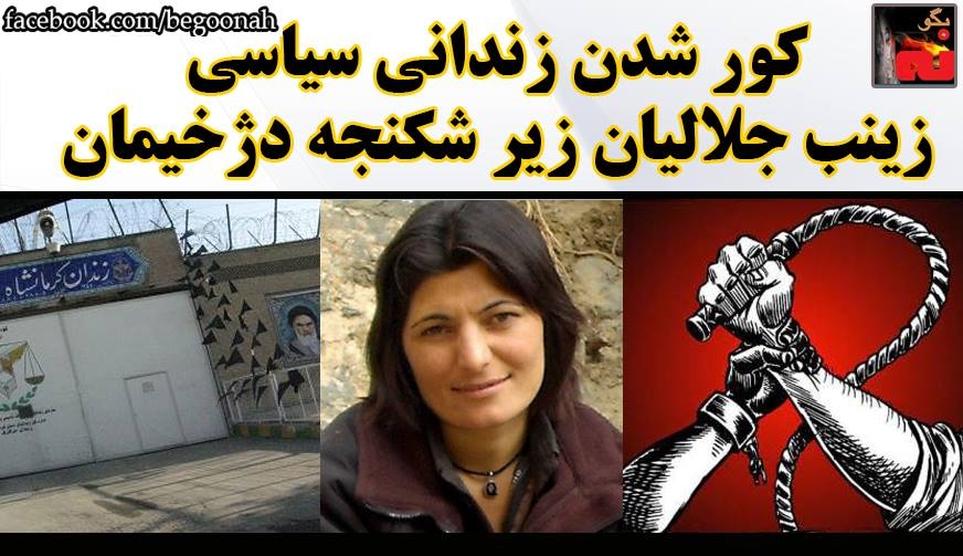 عدم رسيدگي به بيماري هاي زينب جلاليان در زندان خوي