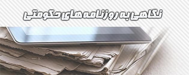 گفته‌ها و ناگفته‌ها از میان روزنامه‌های حکومتی